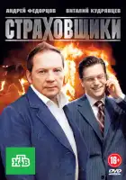  Страховщики смотреть онлайн сериал 1 сезон 